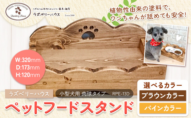 
                  ペットフードスタンド肉球 選べる カラー ブラウン パイン ラズベリーハウス《30日以内に出荷予定(土日祝除く)》大阪府 羽曳野市 カントリー 雑貨 カントリー調 ナチュラル ペット用品 ペット 餌入れ 犬用 猫用 えさ台 餌台 木製 送料無料
                