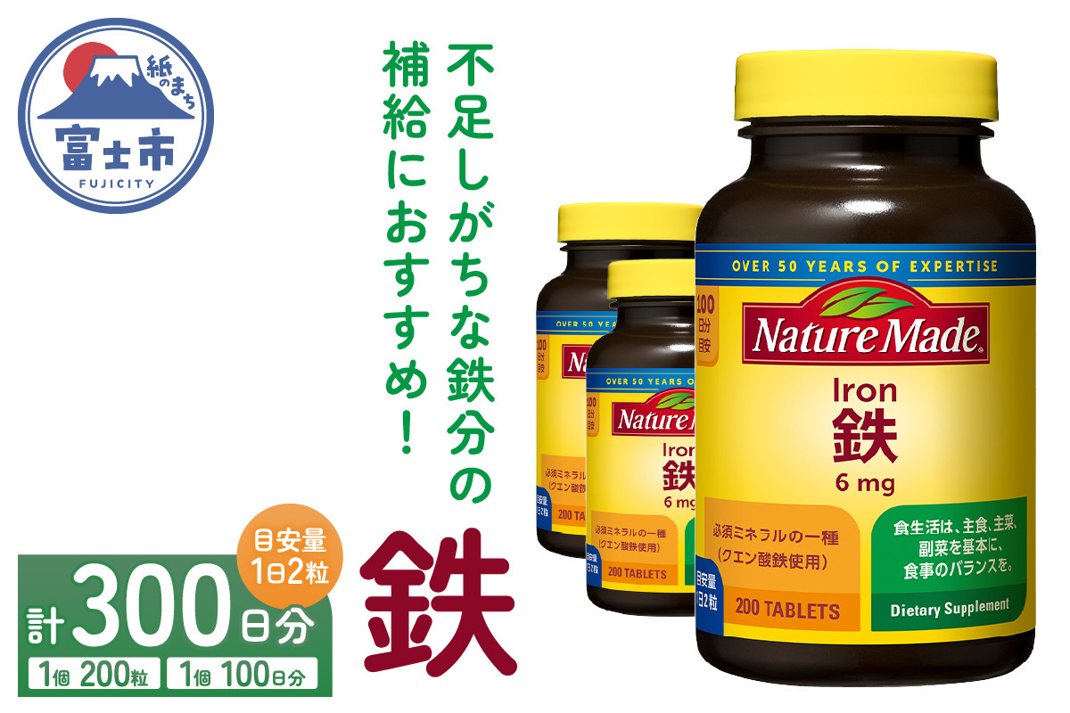 
            ネイチャーメイド 大塚製薬 鉄 (アイアン) 200粒 3個 (300日分) 1日2粒 サプリメント 赤血球 女性 ミネラル スポーツ ダイエット 静岡県 富士市 [sf015-027]
          