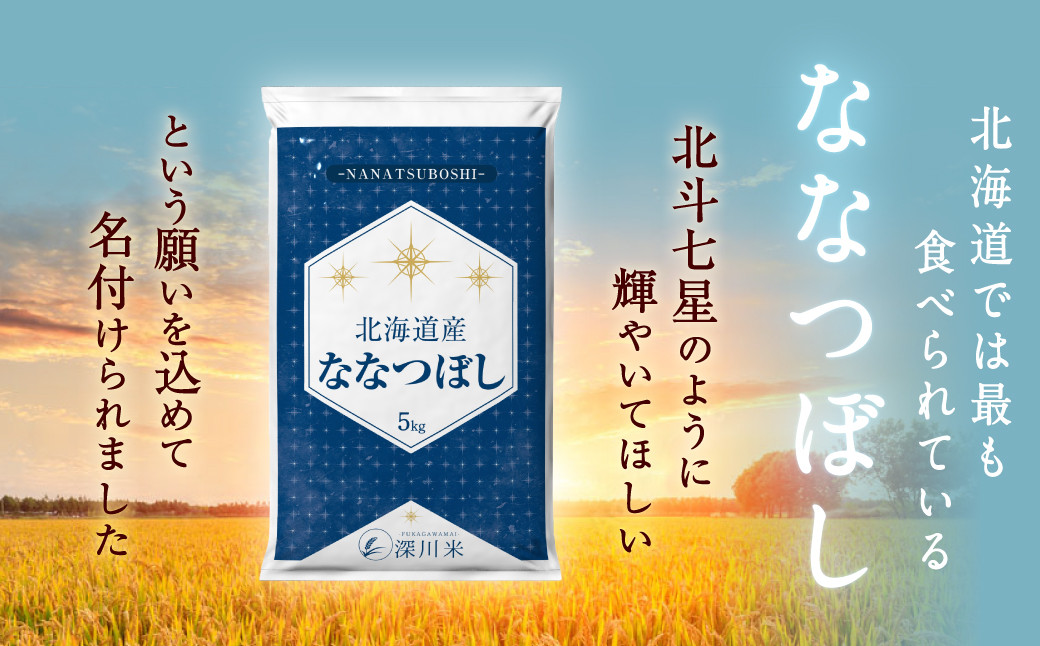 〈玄米〉北海道産 ななつぼし 30kg 五つ星お米マイスター監修(深川産)