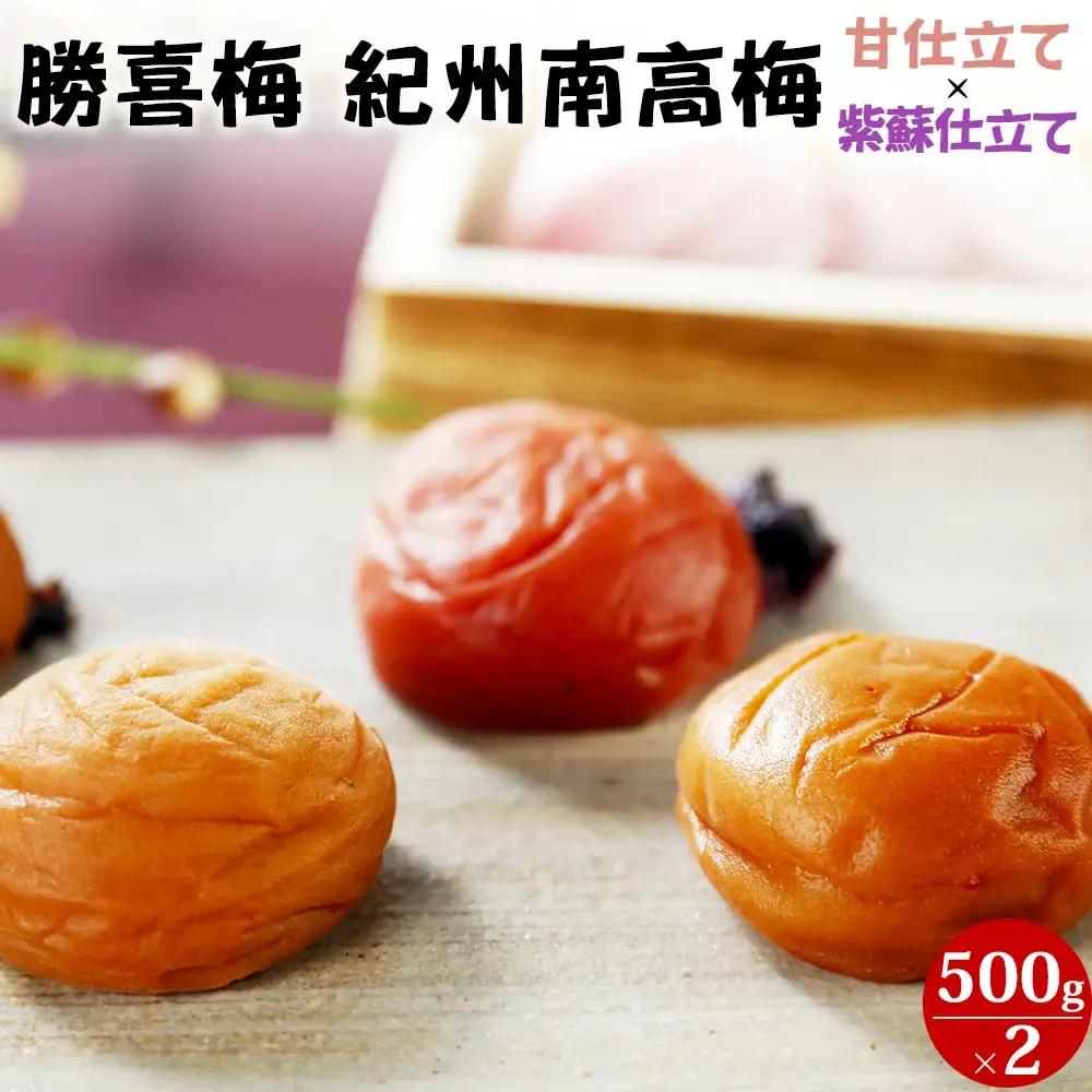 紀州南高梅　甘仕立て(塩分10％)500g＋紫蘇仕立て(塩分25％)500g　shokibai002A【shokibai002A】