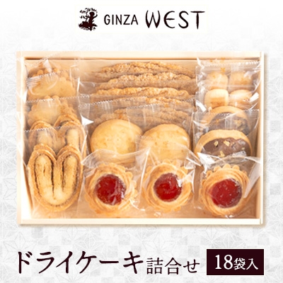 
                  銀座ウエスト　ドライケーキ詰合せ　18袋入【1522491】
                