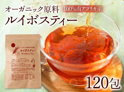 ルイボスティー 4袋 ノンカフェイン 計120包(1包2g) オーガニック原料100％ ノンカフェイン ティーバッグ 南アフリカ産 一貫した国内加工 健康茶 ハーブティー 妊婦 授乳中 安心 常温保存 たっぷり大容量 まとめ買い 水だしOK 健康茶 ルイボス茶 豊橋