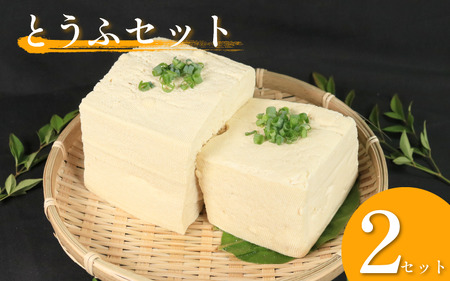 がんこ豆腐 手作りとうふ 各2個セット 固い 木綿【豆腐】