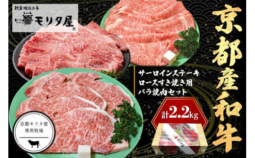 
京都産和牛サーロインステーキ（約200ｇ×4枚）・ロース（約700ｇ）すき焼き用＆京都産和牛バラ　（約700ｇ）焼肉用セット　【京都モリタ屋専用牧場】
