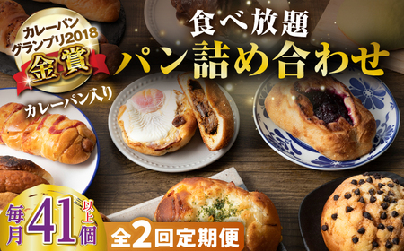 【全2回定期便】壱岐島満喫食べ放題パック 詰め合わせ セット 《壱岐市》【パンプラス】カレーパン 塩パン 朝食 壱岐牛 黒毛和牛[JEU020]