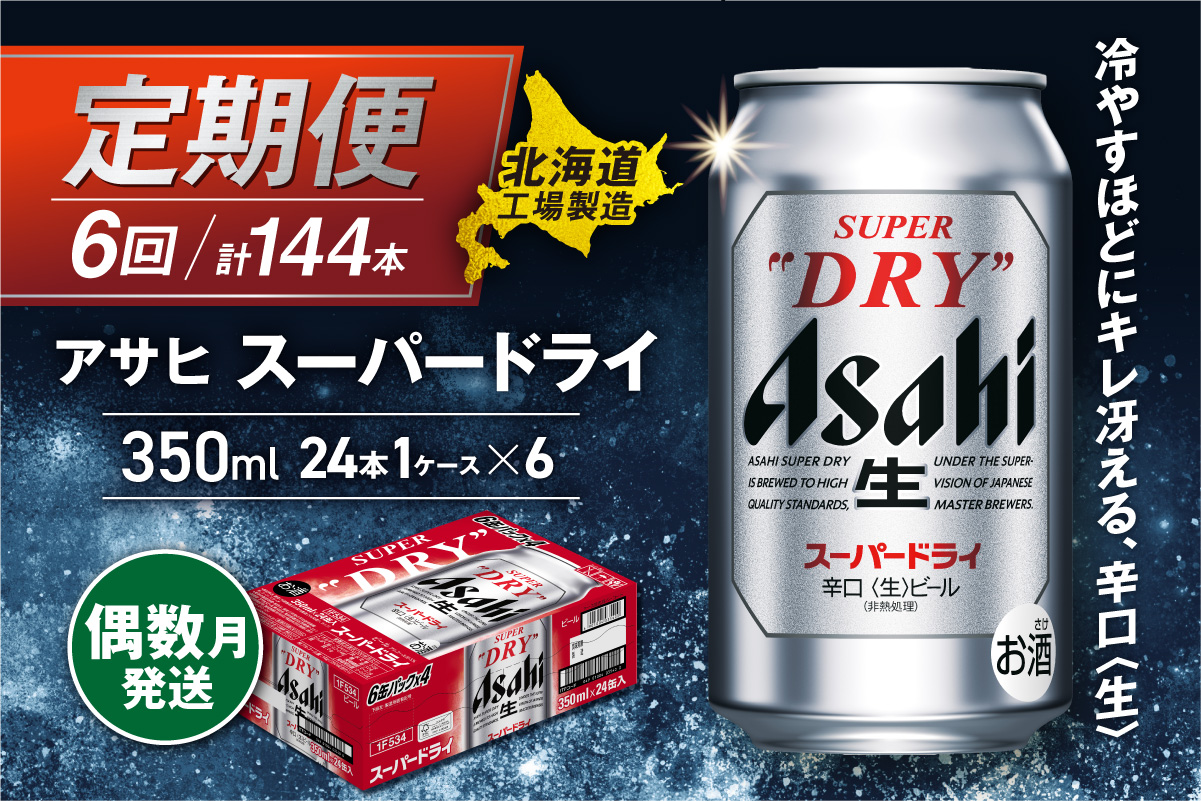 【定期便6回・偶数月発送】アサヒスーパードライ＜350ml缶＞24缶入り1ケース 北海道工場製造
