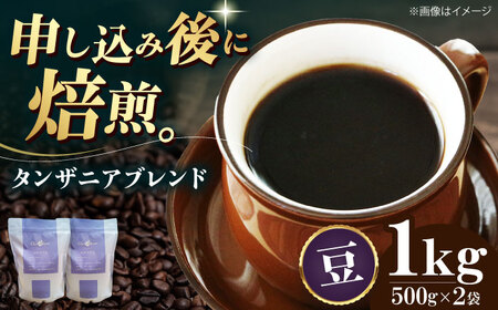 コーヒー豆 タンザニアブレンド （1kg）コーヒー   [AGCU010-1] 