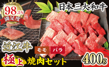 近江牛 極上 焼肉 400g 冷凍 CB15W【 近江牛 】 牛肉