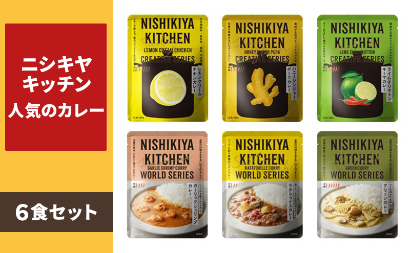 カレー 人気のカレー 6食 食べ比べ NISHIKIYA KITCHEN レトルト レトルトカレー レトルト食品 チキンカレー ニシキヤキッチン 非常食 保存食 防災食 災害 防災 備蓄 ローリングストック 長期保存 常温 常温保存 岩沼市