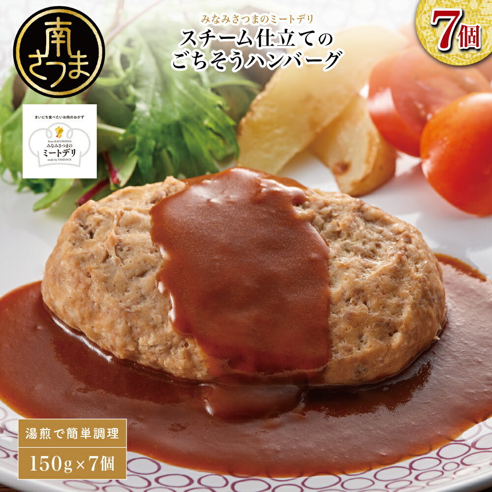 【ふるさと納税】スチーム仕立てのごちそうハンバーグ 150g×7個 ［みなみさつまのミートデリ］ 山野井 ごはん おかず 惣菜 グルメ スチームハンバーグ 豚肉 牛肉 冷凍 加熱調理済み 湯煎 食品 セット ギフト 贈答 送料無料