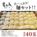 【ふるさと納税】た～っぷり！麺セット！！　細麺、中麺、太麺×各10玉　　茨城産小麦粉麺×5玉　　北海道産小麦粉麺×5玉　　計40玉（1袋5玉入り×8袋）（HS-2）