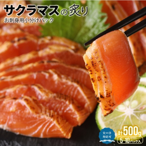 【父の日対応】北海道浦河産お刺身用サクラマス(炙り)小分けパック(計500g)[01-1252]