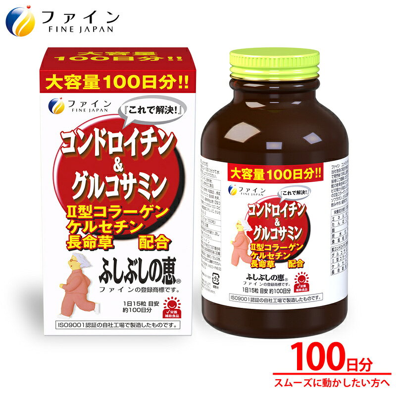 【ふるさと納税】 コンドロイチン＆グルコサミン100日分 / ふしぶし コンドロイチン グルコサミン 送料無料