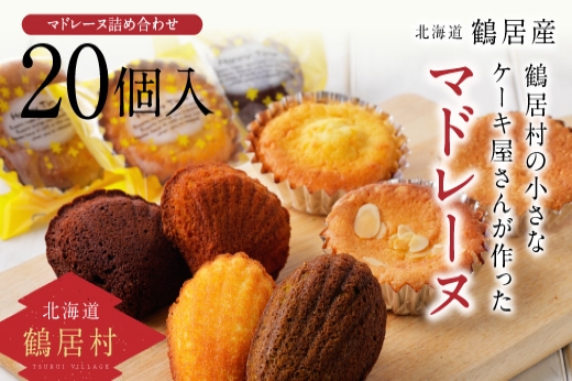 鶴居村の小さなケーキ屋さんが作った焼き菓子２０個詰め合わせセット  鶴居村 ふるさと納税