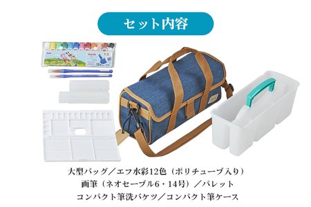 スケッチセット ZST30 青 ブルー 水彩絵の具セット 水彩画セット 水彩絵具セット えのぐセット エフ水彩 12色 水彩筆 絵筆 画筆 プレゼント ギフト 誕生日 幼稚園生 小学校 小学生 画材セ