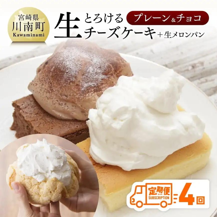 【定期便４回コース】とろける生チーズケーキ（プレーン・チョコ）+メロンパン【スイーツ ケーキ チーズケーキ プレーン チョコ 洋菓子ケーキ スプーンでケーキ  おまけつきケーキ 全4回】