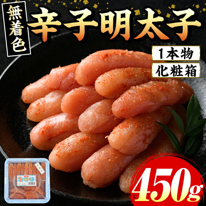 【ふるさと納税】≪化粧箱包装紙付≫宮近 無着色辛子明太子(約450g・1本物) 福岡 宮近 明太子 めんたいこ 魚卵 海鮮 無着色 贈答用 贈り物 お祝い たらこ タラコ 魚力水産 お取り寄せグルメ お取り寄せ ご当地グルメ お土産 冷凍【マル五】