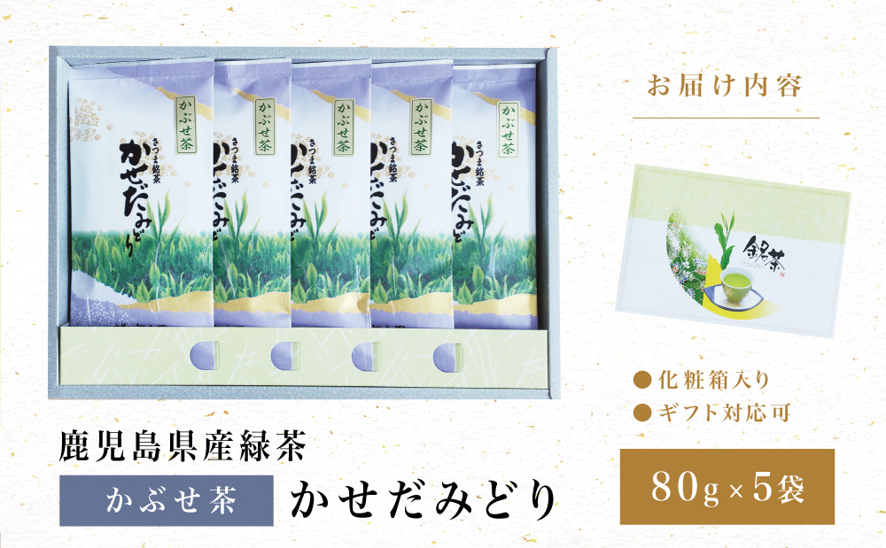 【鹿児島県産緑茶】かぶせ茶 かせだみどり（80g×5） お茶 茶葉 日本茶 緑茶 飲料 飲み物 ギフト 贈答用 国産 鹿児島県産 南さつま市 お茶の松山園