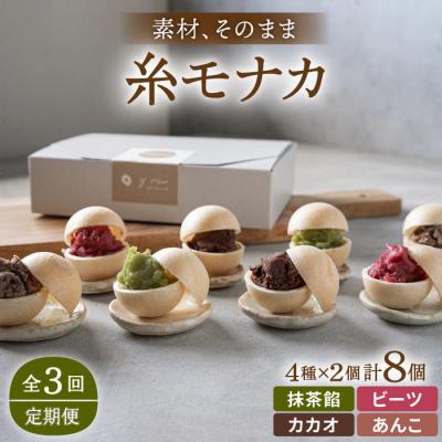 ふるさと納税 糸島市 【全3回定期便】【贈答用にも】 糸モナカ 4種 8個セット/ わかまつ農園 [AHB047]