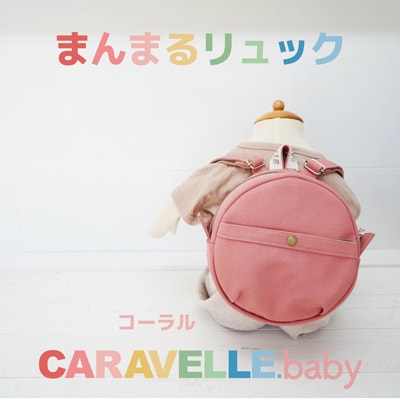 【CARAVELLE.baby】まんまるリュック 直径20cm(col.コーラル)【74-1】