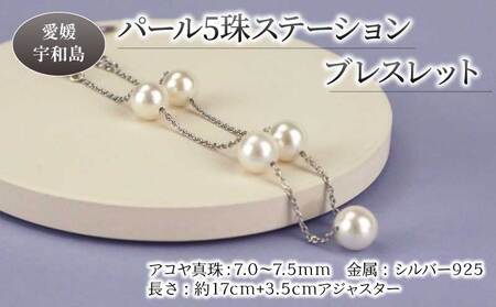 パール アコヤ 真珠 5珠 ステーション ブレスレット シルバーチェーン 7.0-7.5mm 宇和海真珠  A030-102010