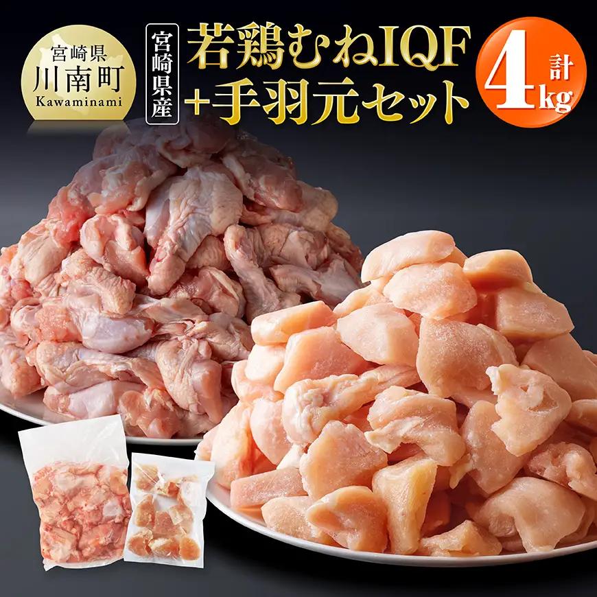 【宮崎県産】若鶏むねIQF＋手羽元計4kg(むねIQF250g×8、手羽元500g×4) 【 宮崎県産 セット 鶏肉 肉 鶏 むね ムネ 手羽元 便利 小分け 唐揚げ カット済み 】 