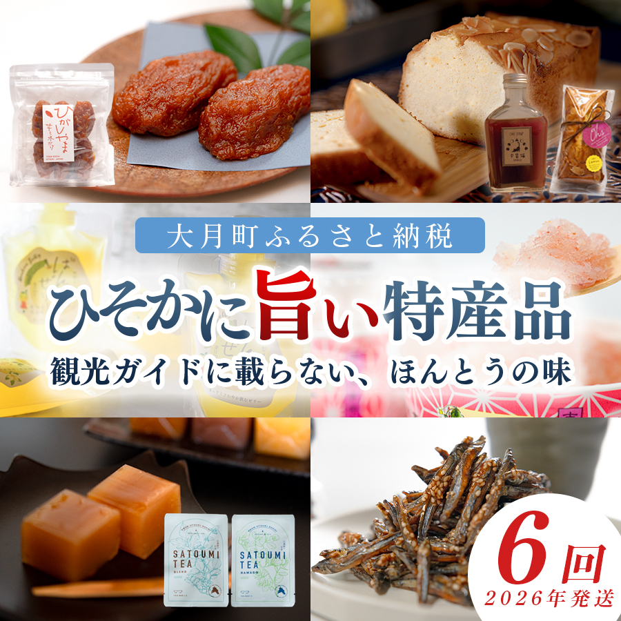 【定期便 6回】地元で愛される ローカルな魅力が詰まった特産品 セット｜干し芋 パウンドケーキ チャイシロップ ばんかんゼリー 柑橘 苺氷り 苺ミルク いちご みかん 柿羊羹 お茶 きびなご けんぴ ロースト おすすめ ご当地 グルメ お取り寄せ