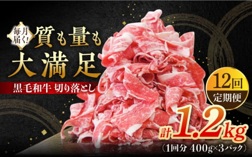 【全12回定期便】 牧場直営店の黒毛和牛 切り落とし 1200g（400g×3パック）【川﨑畜産】 [IAX019]