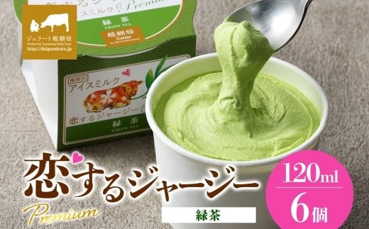 【ジェラート醍醐桜】恋するジャージーPremium緑茶 6個セット / 岡山 真庭 醍醐桜 極上スイーツ 濃厚 プレゼント 贈答 デザート ギフト ジャージー牛 ミルク 緑茶 ジェラート おやつ 子供