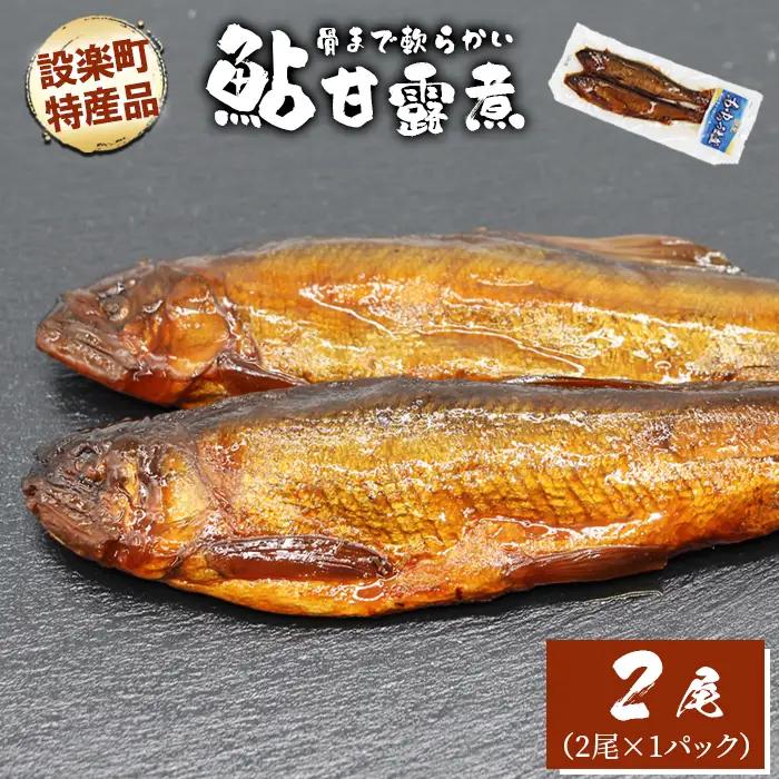 骨まで柔らかい！鮎の甘露煮 2尾 鮎 甘露煮 惣菜 魚 魚介 あゆ アユ 常温 煮物 おつまみ ネコポス-205