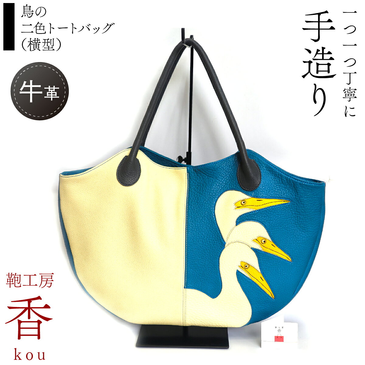 【ふるさと納税】 「鞄工房　香」鳥の二色トートバッグ （横型） ふるさと納税 革 牛革 革工房香 ファッション 山梨県 富士河口湖町 送料無料 FAA7066
