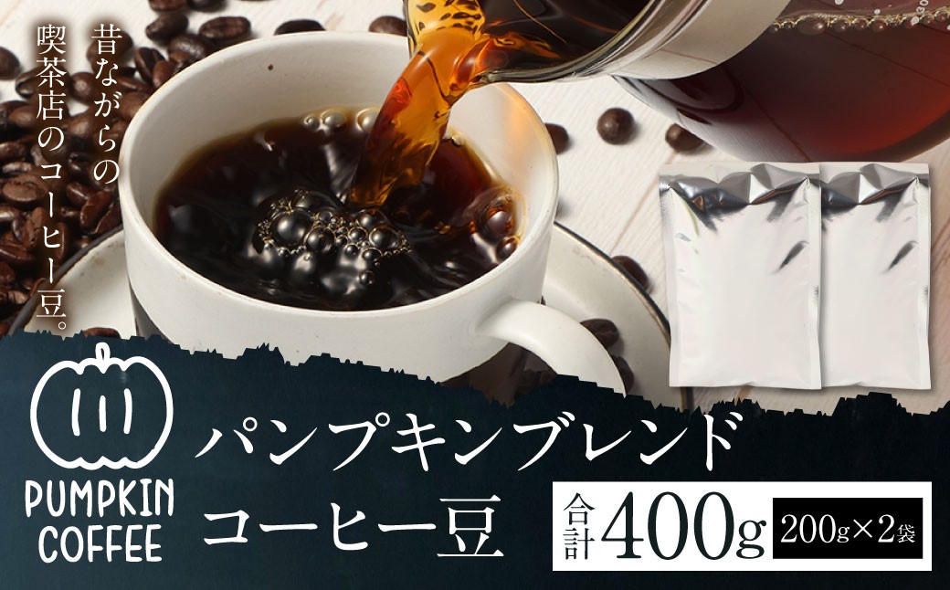 
            パンプキンブレンド コーヒー豆 400g ／ 200g×2袋 珈琲 コーヒー coffee 自家焙煎 オリジナルブレンド 長崎県 長崎市
          