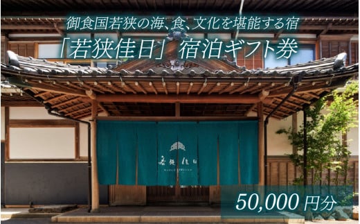 御食国若狭の海、食、文化を堪能する宿「若狭佳日」宿泊ギフト券 5万円分｜ 道の駅 若狭おばま