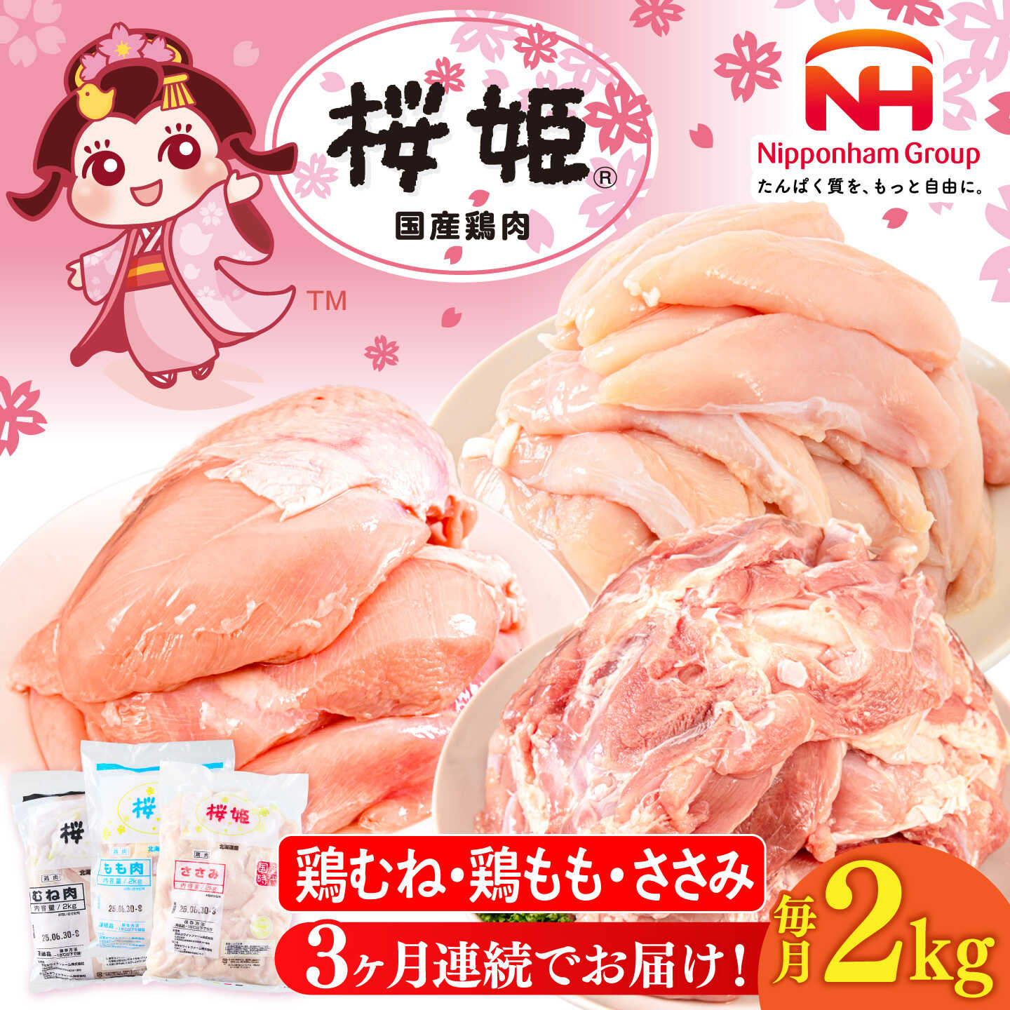 【ふるさと納税】桜姫 バラエティ定期便 全3回（鶏むね・鶏もも・ささみ 各2kg）｜東日本フード株式会社 北海道厚真町 [AXBM128]