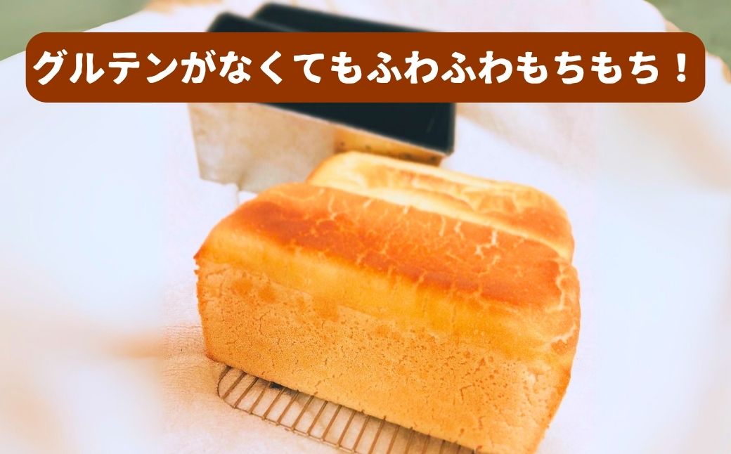 米粉100%食パン ３斤 グルテンフリー 008052