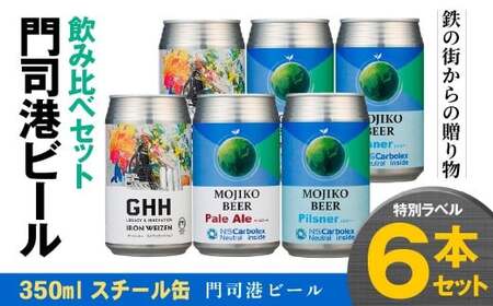 門司港ビール ～鉄の街からの贈り物～ ペールエール ヴァイツェン ピルスナー 3種×2本 各350ml 特別ラベル 計6本 飲み比べ セット ビール 缶ビール クラフトビール お酒 酒 アルコール 冷蔵 福岡県 北九州市