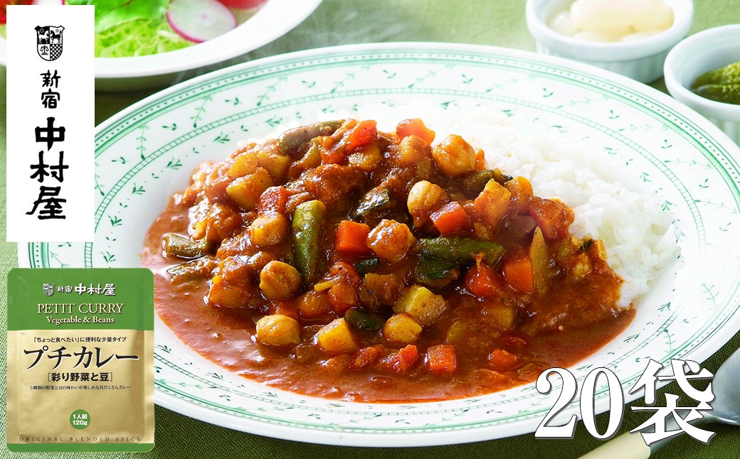 
            ≪ 新宿中村屋 ≫ プチカレー彩り野菜と豆 各120g×20袋 【 レトルト レトルトカレー カレーライス レトルト食品 レトルトパック 防災 備蓄 常備 備蓄食 防災食 非常食 保存 保存食 常温保存 常温 詰合せ お取り寄せ 神奈川県 海老名市】
          