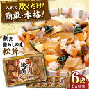 【ふるさと納税】割烹 釜めしの素 松茸（448g）×6 ご飯 お手軽 時短 岐阜市/カネカ食品[ANCE011]