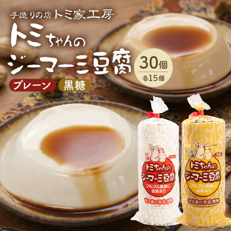 【ふるさと納税】トミちゃんのジーマーミー豆腐アソート30個セット（プレーン＆黒糖）