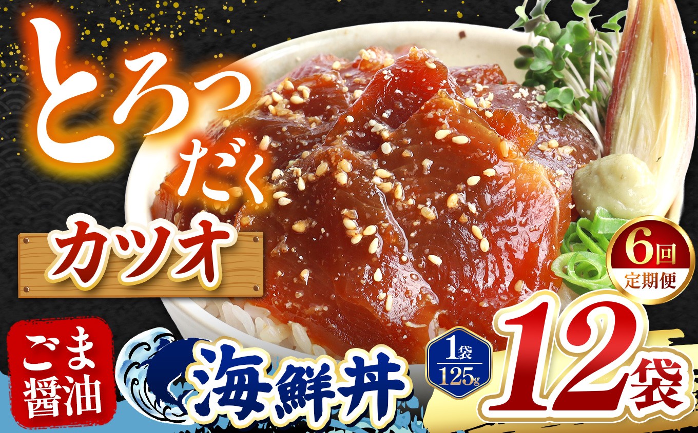 
                  【 定期便6回 】 ごま醤油 海鮮丼 カツオ  12袋 | 熊本県 和水町 くまもと なごみ 魚 海鮮 肥後 海鮮丼 スライス 冷凍 漬け さかな 漬け丼 小分け 数量限定 人気 熊本県 熊本
                