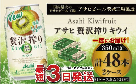 たっぷり果実　アサヒ贅沢搾りキウイ　350ml×48本(2ケース)