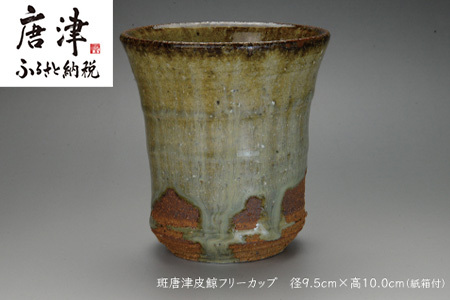 唐津焼 斑唐津皮鯨フリーカップ ＃irodoriからつ四季の返礼品