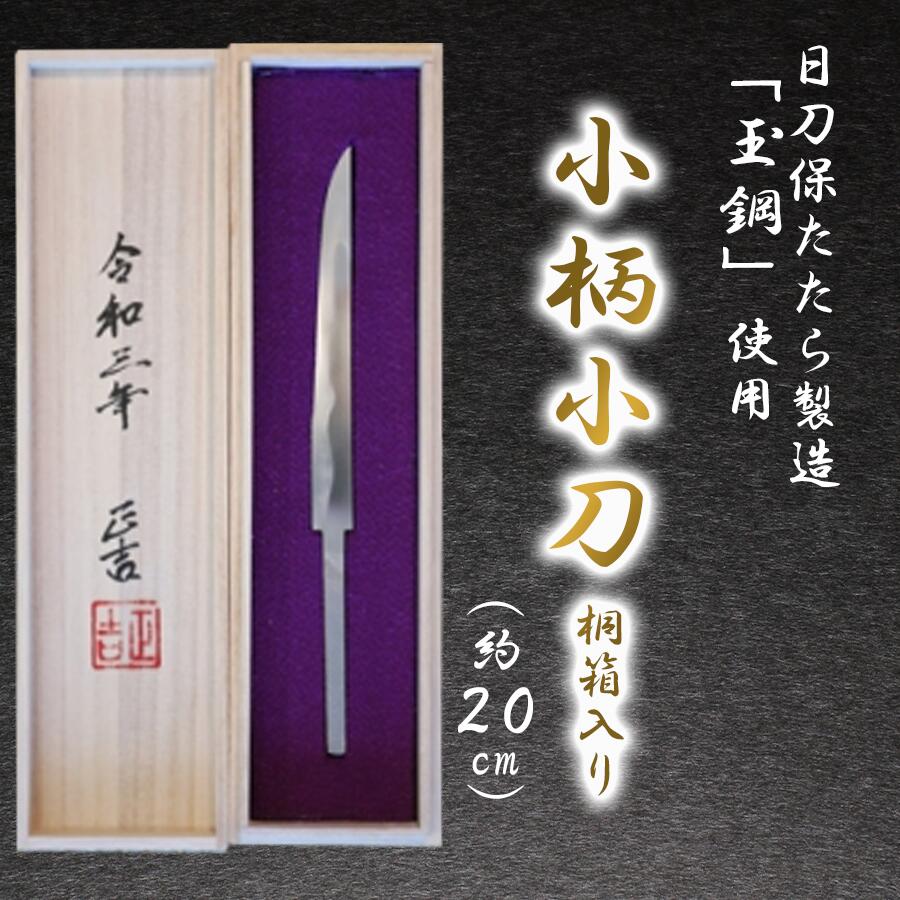 【ふるさと納税】小柄小刀 桐箱入り | 日本刀 小刀 刀 刃物 刃 つくば市