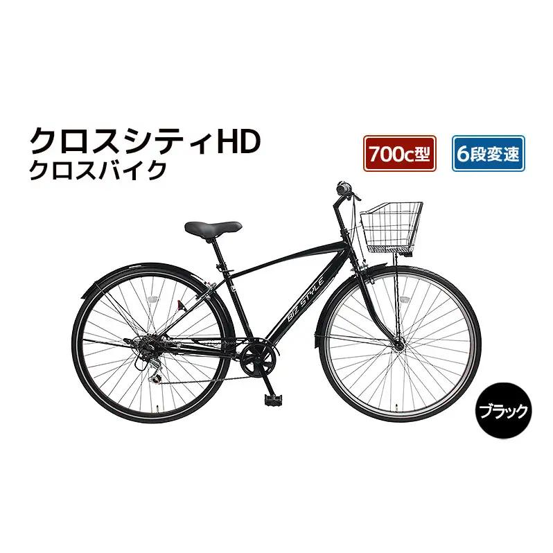 自転車 クロスシティHD クロスバイク 700c型 6段変速 WN1959 ブラック サイモト自転車 SAIMOTO スポーツ自転車 サイクリング 通勤 通学 街乗り シティサイクル 完全組立 カゴ付き 鍵付き ライト付き