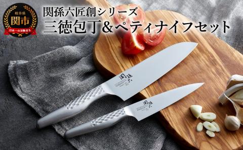 H20-01 関孫六 匠創 三徳＆ペティセット