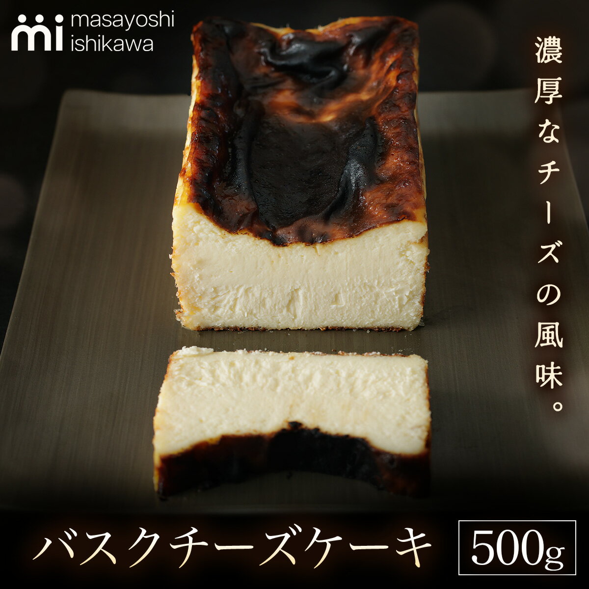 【ふるさと納税】バスクチーズケーキ 1本 500g [masayoshi ishikawa]｜焼菓子 スイーツ デザート 冷凍 北海道産クリームチーズと生クリームを使用 [2171]