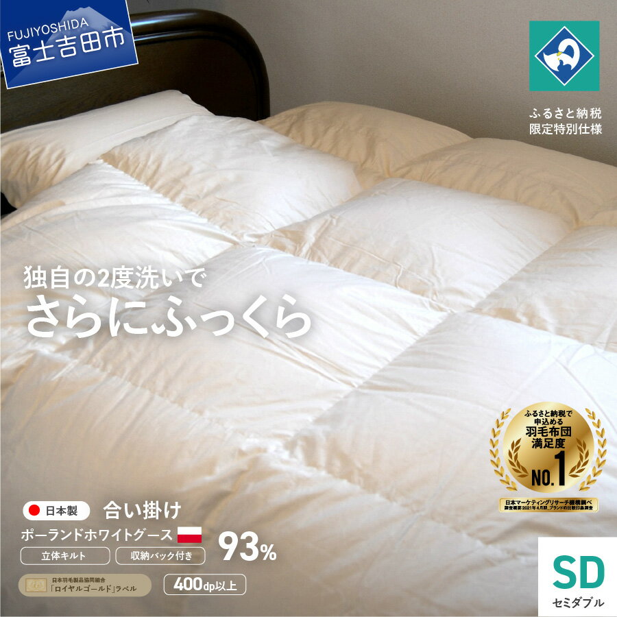 【ふるさと納税】 羽毛布団 掛け布団 セミダブル 合い掛け 日本製 羽毛2回洗浄 立体キルト 収納袋 増量タイプ ポーランド産グース93％ 寝具 国産 ふるさと納税限定 【創業100年】 80番手サテン 超長綿 抗菌防臭 防ダニ加工 ベッド 暖かい