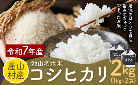 令和7年産 池山名水米 コシヒカリ 白米 精米 2kg フォーシーズン産山村