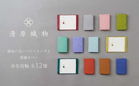 縁起の良いベビーリングと綴織カバー＜命名指輪＞ 二月