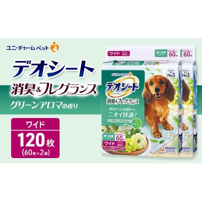 ふるさと納税 名張市 デオシート 消臭&amp;フレグランス グリーンアロマの香り ワイド 60枚×2[53940910]
